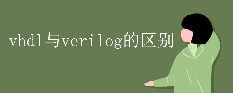 vhdl与verilog的区别 vhdl与verilog的区别