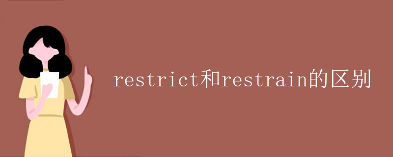 restrict和restrain的区别 restrict和restrain的区别