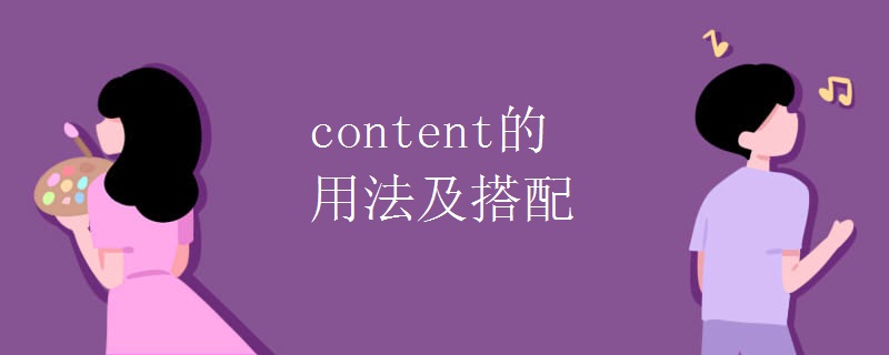 content的用法及搭配 content的用法及搭配
