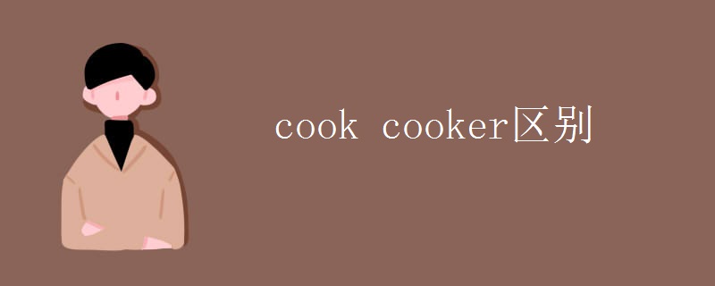 cook cooker区别 cook cooker区别
