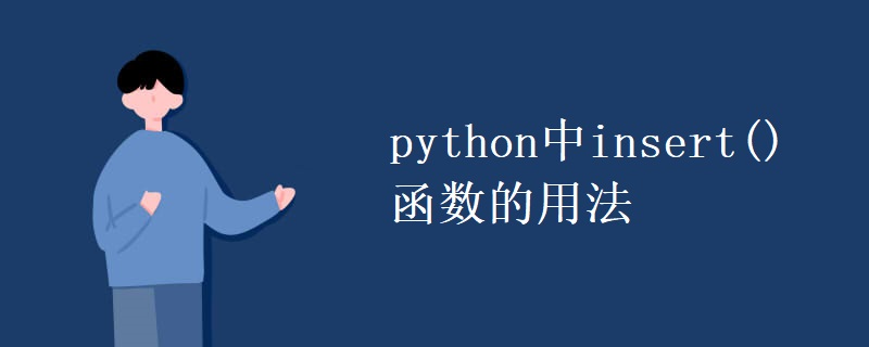 python中insert()函数的用法 python中insert()函数的用法