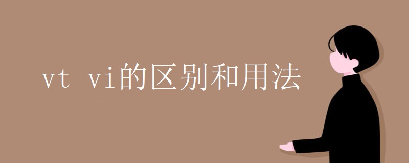 vt vi的区别和用法 vt vi的区别和用法
