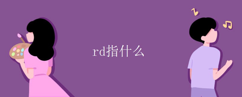 rd指什么