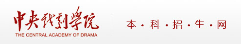 2023中央戏剧学院校考成绩查询时间及入口 在哪公布 2023中央戏剧学院校考成绩查询时间及入口 在哪公布