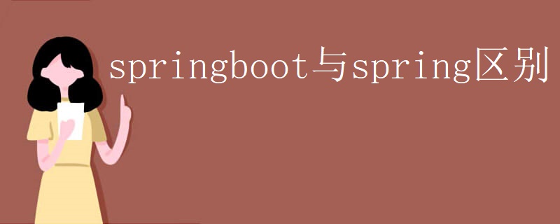 springboot与spring区别 springboot与spring区别