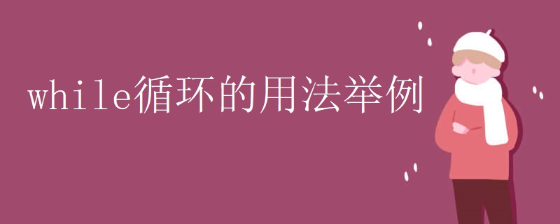 while循环的用法举例 while循环的用法举例