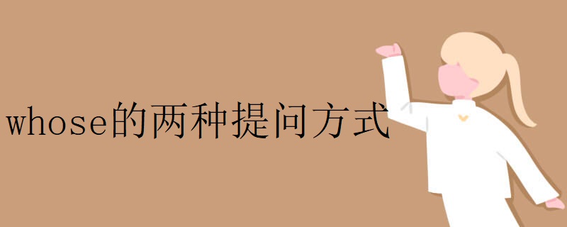 whose的两种提问方式 whose的两种提问方式