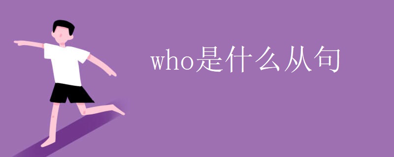 who是什么从句 who是什么从句