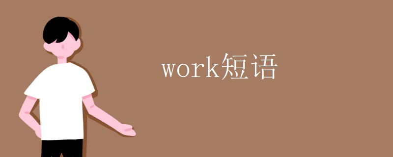 work短语 work短语