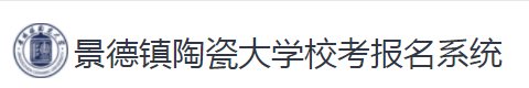 2023景德镇陶瓷大学校考成绩查询时间及入口 在哪公布 2023景德镇陶瓷大学校考成绩查询时间及入口 在哪公布