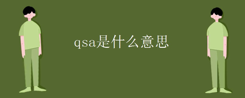 qsa是什么意思 qsa是什么意思