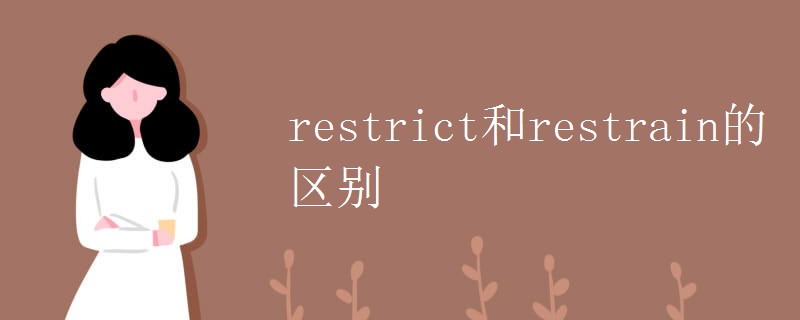 restrict和restrain的区别 restrict和restrain的区别