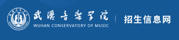 2023武汉音乐学院校考成绩查询时间及入口 在哪公布 2023武汉音乐学院校考成绩查询时间及入口 在哪公布