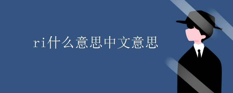 ri什么意思中文意思 ri什么意思中文意思