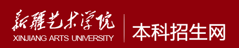 2023新疆艺术学院校考成绩查询时间及入口 在哪公布 2023新疆艺术学院校考成绩查询时间及入口 在哪公布