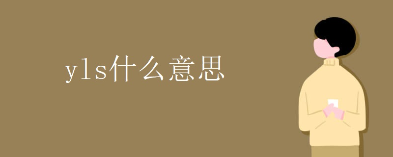 yls什么意思 yls什么意思