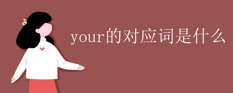 your的对应词是什么 your的对应词是什么