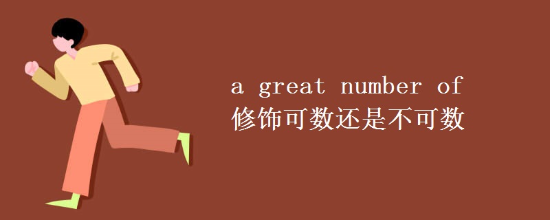 a great number of修饰可数还是不可数 a great number of修饰可数还是不可数