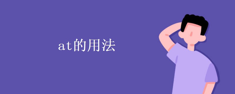 at的用法 at的用法