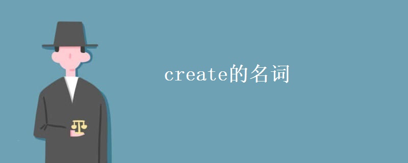 create的名词