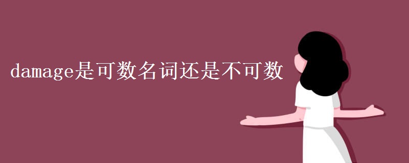 damage是可数名词还是不可数 damage是可数名词还是不可数