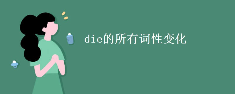 die的所有词性变化 die的所有词性变化