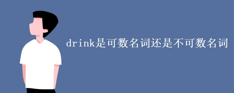 drink是可数名词还是不可数名词 drink是可数名词还是不可数名词