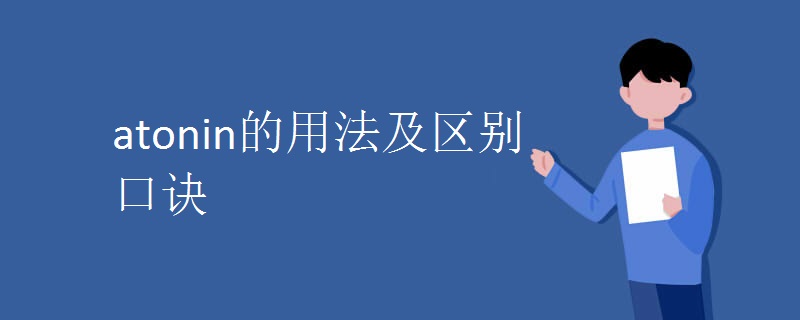 atonin的用法及区别口诀.jpg atonin的用法及区别口诀.jpg