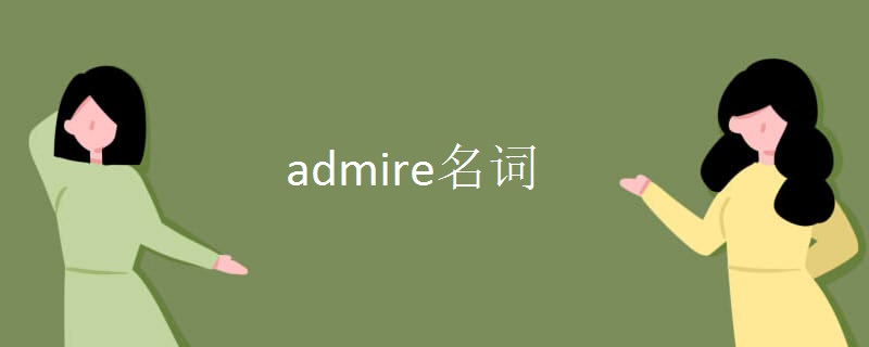 admire名词.jpg admire名词.jpg