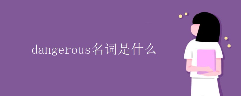 dangerous名词是什么 dangerous名词是什么