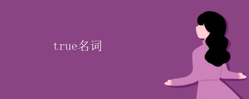 true名词 true名词