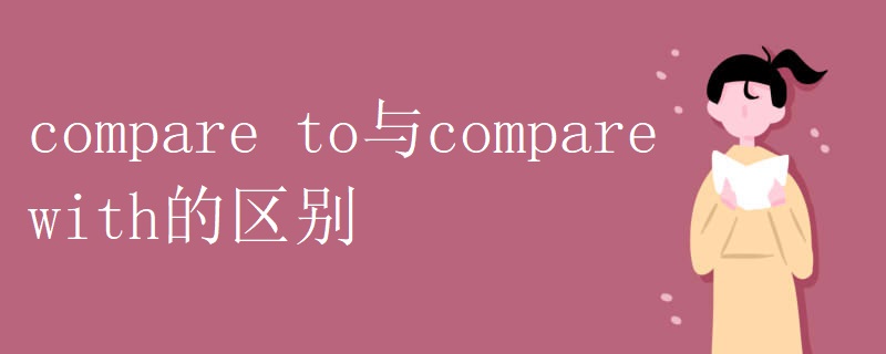 compare to与compare with的区别 compare to与compare with的区别