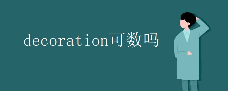 decoration可数吗 decoration可数吗