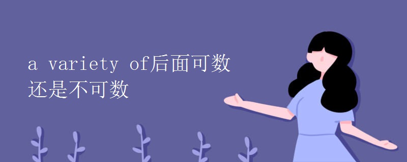 a variety of后面可数还是不可数 a variety of后面可数还是不可数
