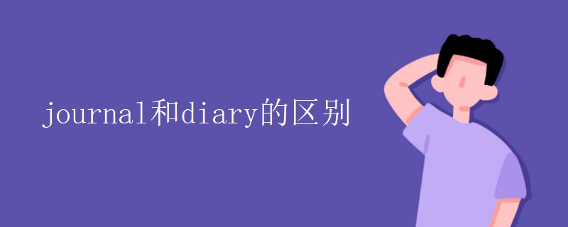 journal和diary的区别 journal和diary的区别