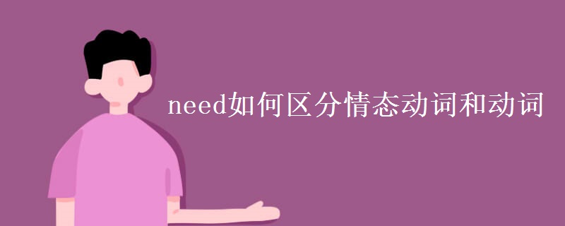 need如何区分情态动词和动词 need如何区分情态动词和动词
