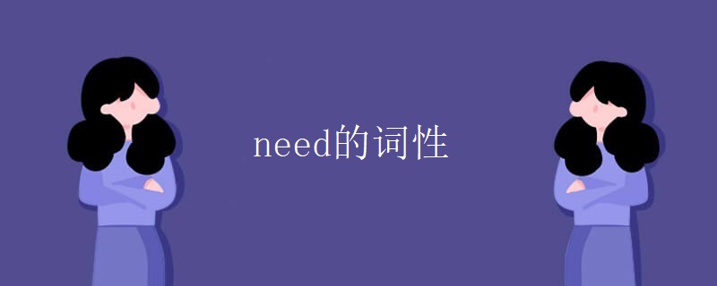 need的词性 need的词性