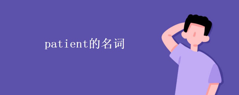 patient的名词 patient的名词