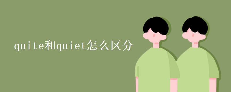 quite和quiet怎么区分 quite和quiet怎么区分