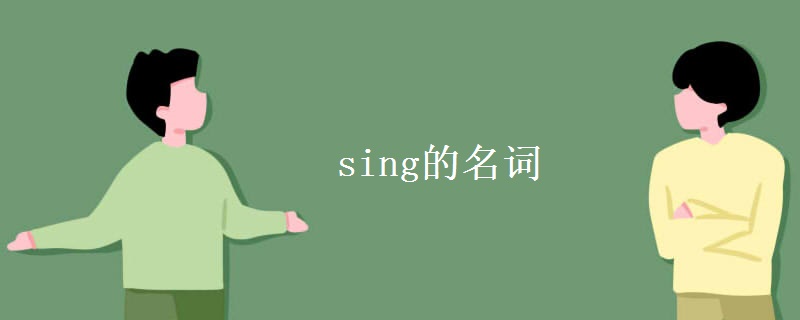 sing的名词 sing的名词