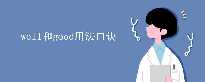 well和good用法口诀 well和good用法口诀