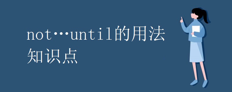 not…until的用法知识点 not…until的用法知识点