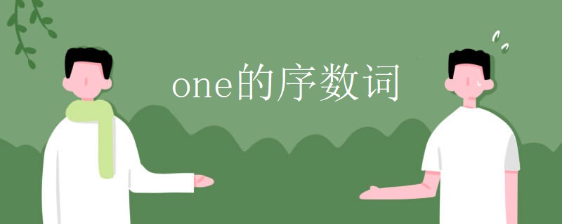 one的序数词 one的序数词