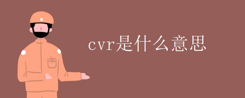 cvr是什么意思 cvr是什么意思