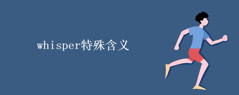 whisper特殊含义 whisper特殊含义