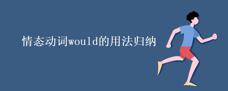 情态动词would的用法归纳 情态动词would的用法归纳