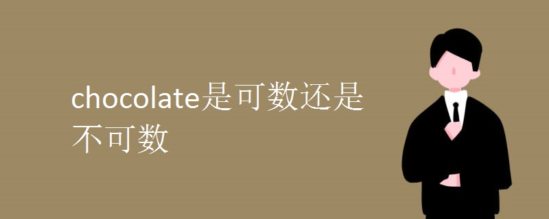 chocolate是可数还是不可数.jpg chocolate是可数还是不可数.jpg