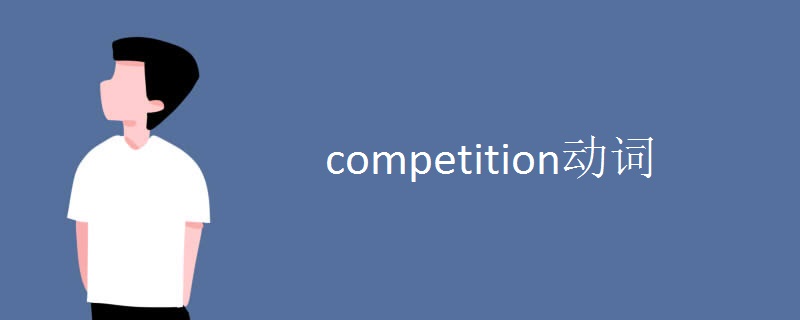 competition动词 competition动词