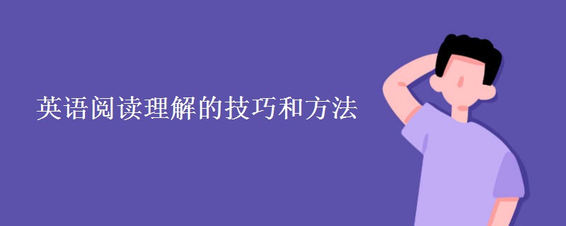 英语阅读理解的技巧和方法 英语阅读理解的技巧和方法