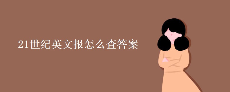 21世纪英文报怎么查答案 21世纪英文报怎么查答案